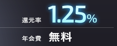 還元率:1.25%/年会費:条件付無料