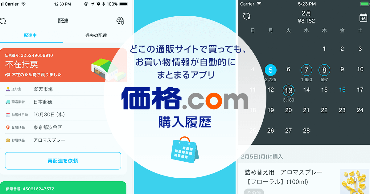 価格 Com購入履歴アプリ お買い物情報が自動的にまとまる