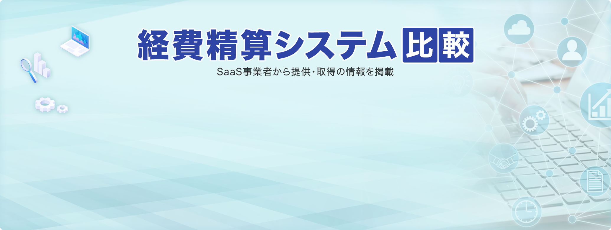 �o��Z�V�X�e����r SaaS���Ǝ҂���񋟁E�擾�̏����f��