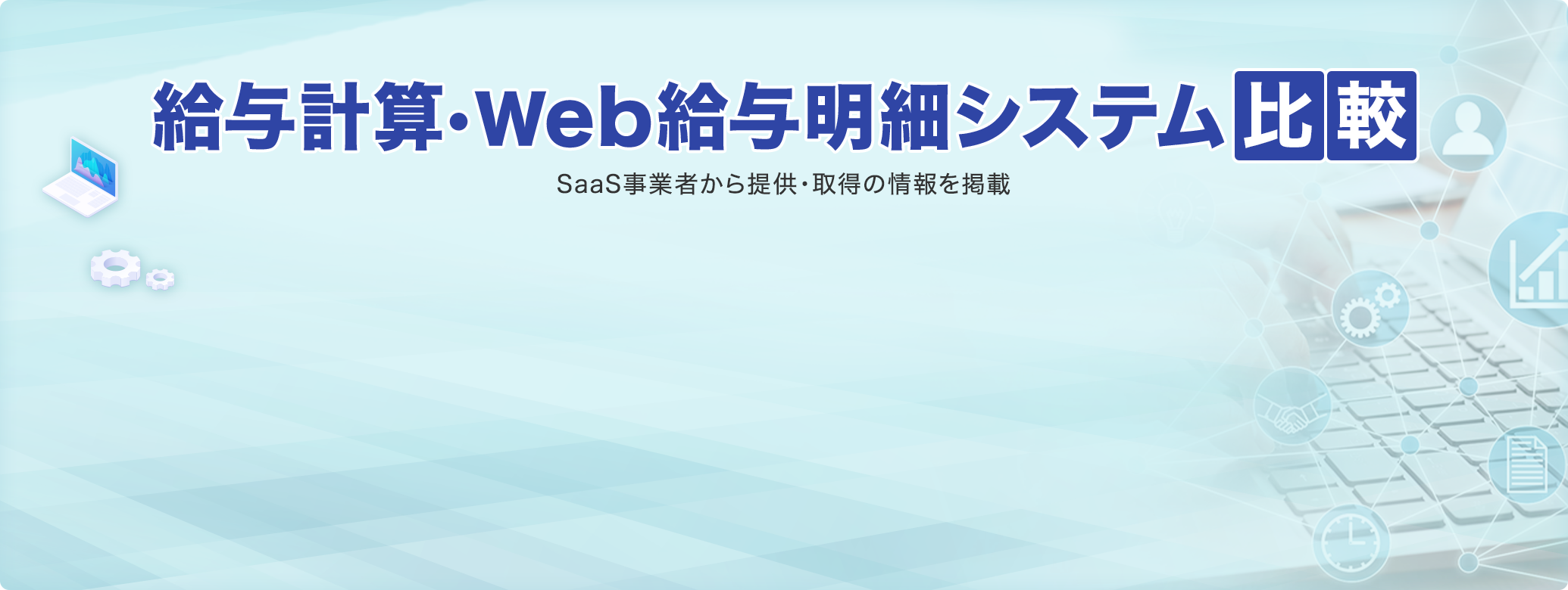 ^vZEWeb^׃VXer SaaSƎ҂񋟁E擾̏f