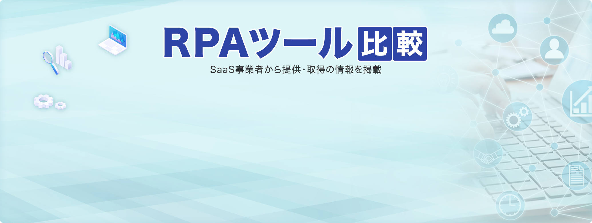 RPAツール比較のイメージ