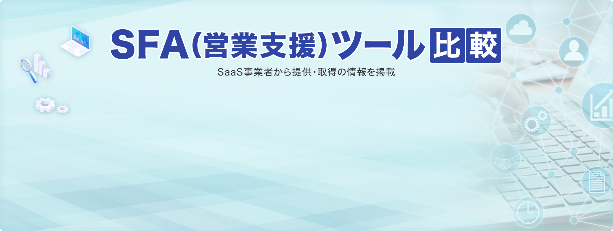 SFAicƎxjc[r SaaSƎ҂񋟁E擾̏f