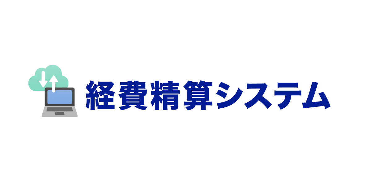 経費精算システム導入で失敗しないために！原因別に選ぶ経費精算システム12選