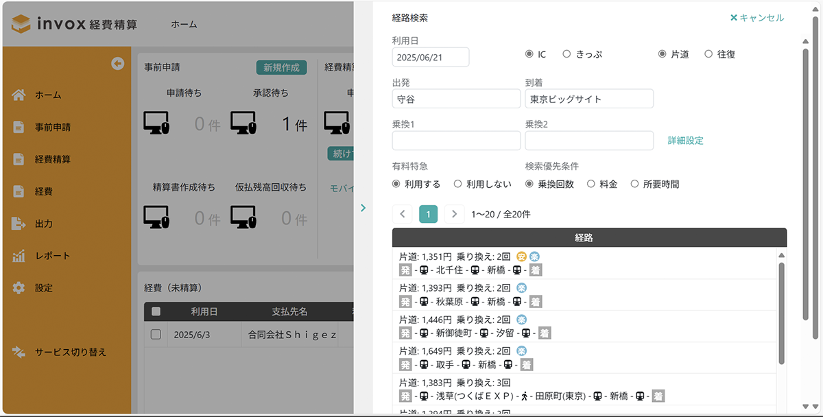 追加料金の精算要請ページ invox経費精算（インボックスケイヒセイサン）とは？機能や料金