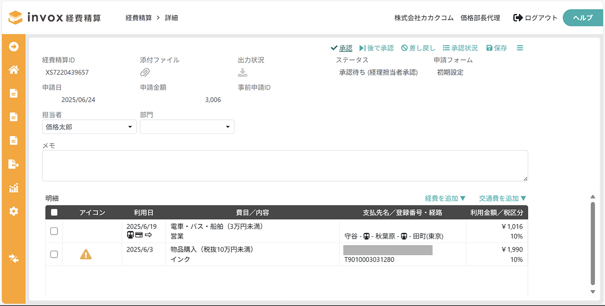 追加料金の精算要請ページ invox経費精算（インボックスケイヒセイサン）とは？機能や料金
