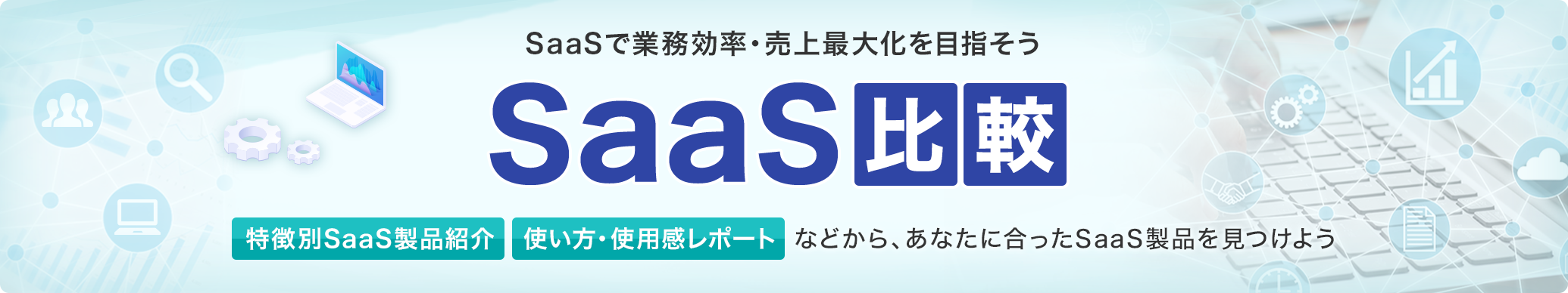 SaaSŋƖEő剻ڎw ySaaSrzSaaSiЉAgEgp|[gȂǂAȂɍSaaSi悤