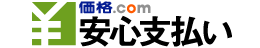 価格.com安心支払いロゴ