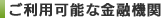 ご利用可能な金融機関