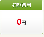 初期費用 0円