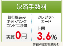 決済手数料 銀行振込み/ネットバンク/コンビニ決済 実質0円 クレジットカード 上限3.6%