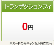 トランザクションフィ 0円