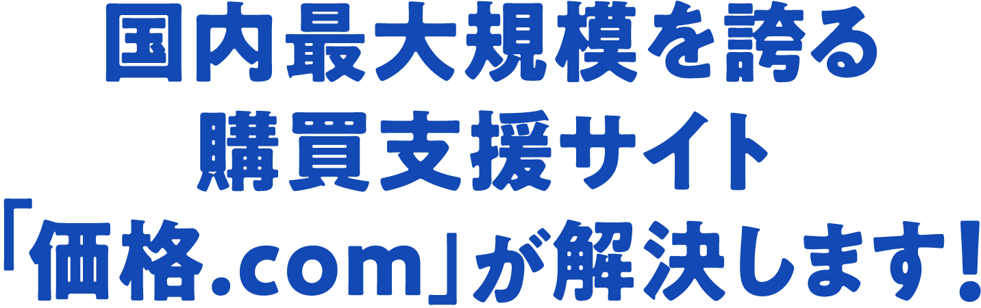価格 Com 店舗情報掲載のご案内 Ecサイト ネットショップに集客したい方へ