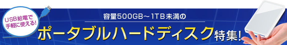 USB給電で手軽に使える!容量500GB〜1TB未満のポータブルハードディスク特集!