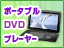 アウトドアや車の中で活躍!大きめ画面のポータブルDVDプレーヤー特集