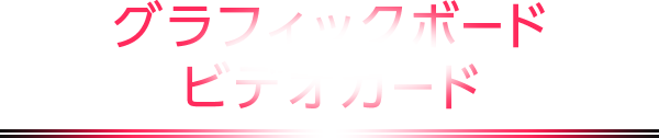 グラフィックボード・ビデオカード