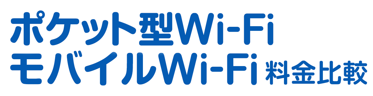 ポケット型WiFi・モバイルWi-Fi料金比較 - 価格.com