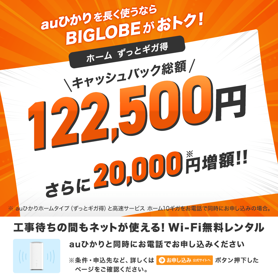 BIGLOBE光 auひかり ホーム ずっとギガ得 3年契約｜プロバイダ比較  