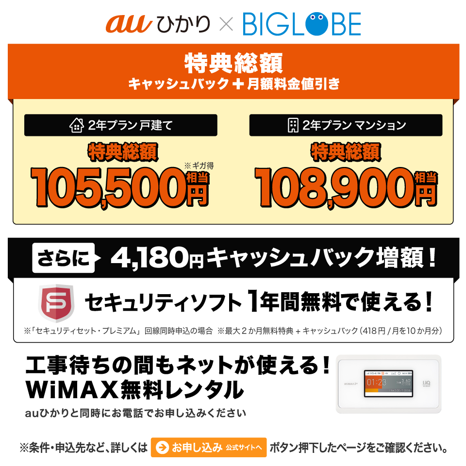 BIGLOBE光 auひかり マンション お得プラン/お得プランA 2年契約