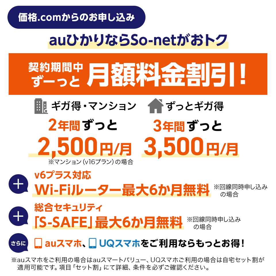 So-net 光（auひかり）マンション お得プラン/お得プランA 2年契約