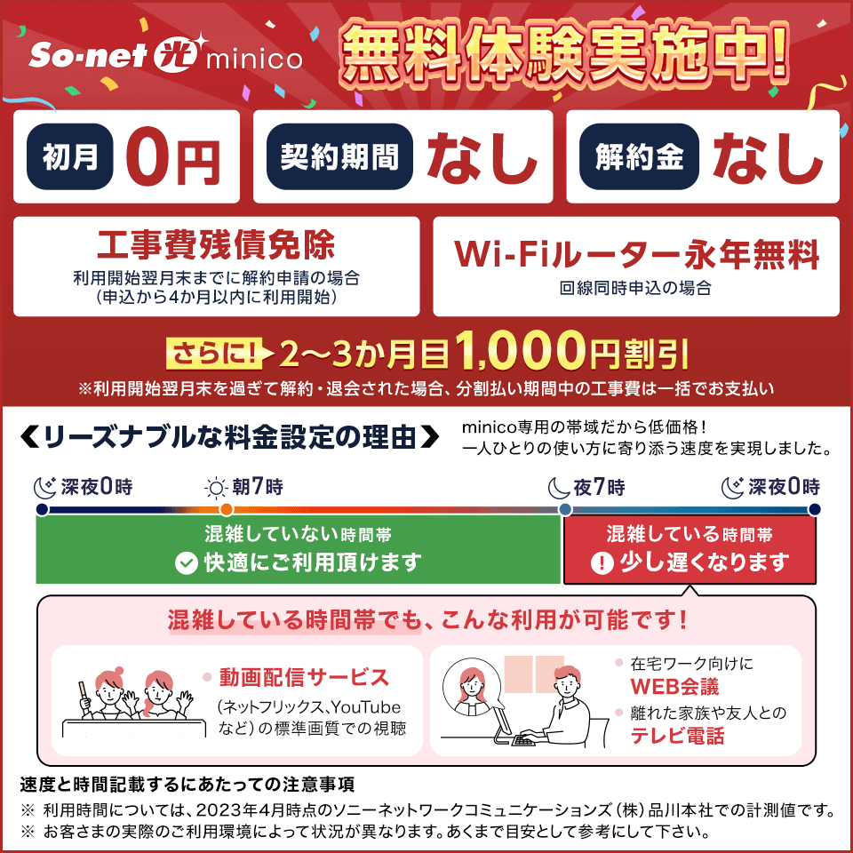 So-net 光 minico 戸建て 契約期間なし｜プロバイダ比較 - 価格.com