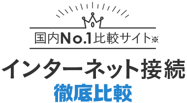 インターネット回線 料金比較 価格 Com