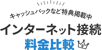 地域最安値に挑戦‼️インターネット
無料❗️格安で住めます インターネット回線｜おすすめの選び方・料金比較 - 価格.com