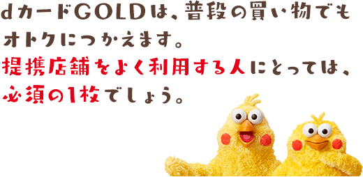 ドコモ Dカード Gold ポインコが特徴と魅力を紹介 Acマスターカード 価格 Com