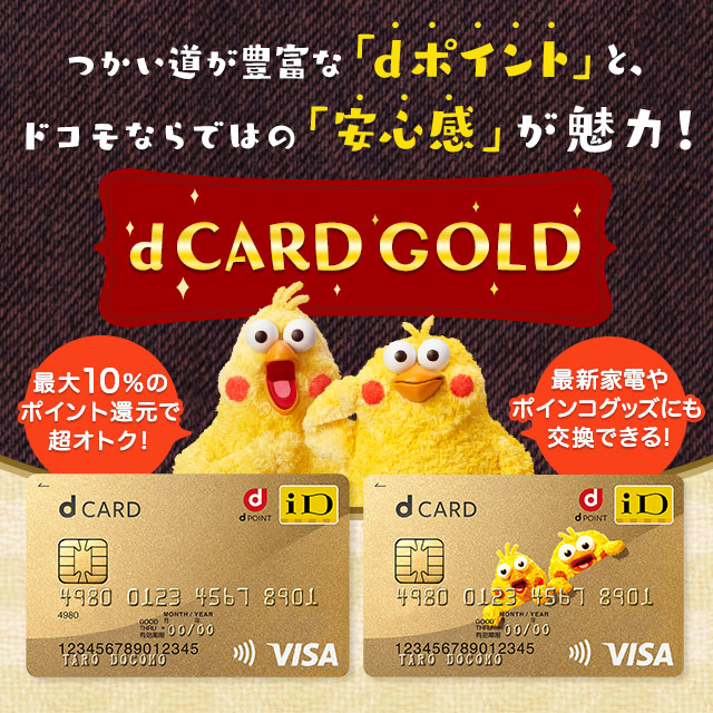 ドコモ Dカード Gold ポインコが特徴と魅力を紹介 Acマスターカード 価格 Com