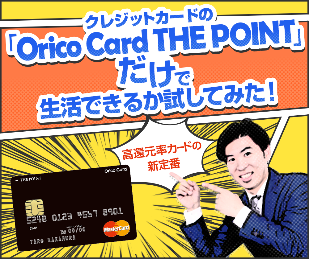 クレジットカードの Orico Card The Point だけで生活できるか試して