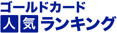 ゴールドカード 人気ランキング 【2026年10月】専門家のおすすめ情報を