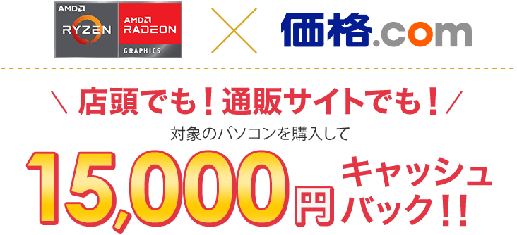 �yAMD Ryzen&trade;�~���i.com�z�X���ł��I�ʔ̃T�C�g�ł��I�Ώۂ̃p�\�R�����w������15,000�~�L���b�V���o�b�N�I�I