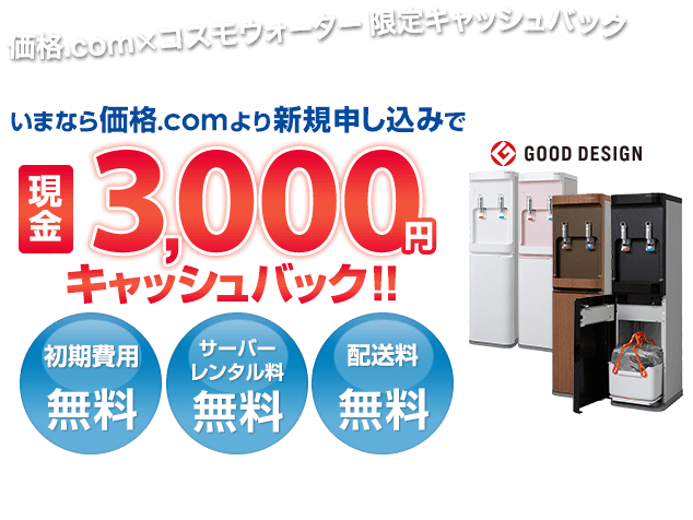 コスモウォーター ウォーターサーバー【価格.com特典キャッシュ