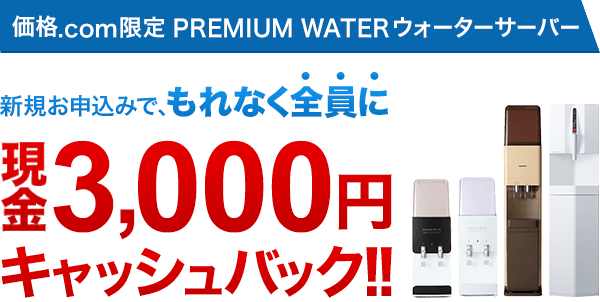 PREMIUM WATER(プレミアムウォーター) ウォーターサーバー【価格.com