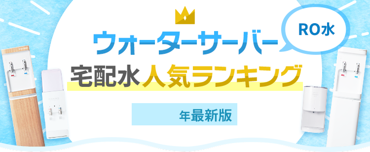 ウォーターサーバー比較 RO水人気ランキング【2026年2月最新】 - 価格.com