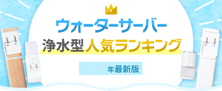 浄水型ウォーターサーバー (水道直結型・水道水補充型) 人気ランキング