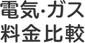 電気 ガス料金比較 価格 Com