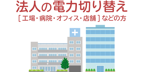 高圧電力 法人向け の料金比較 電力を見直して会社の経費削減 価格 Com