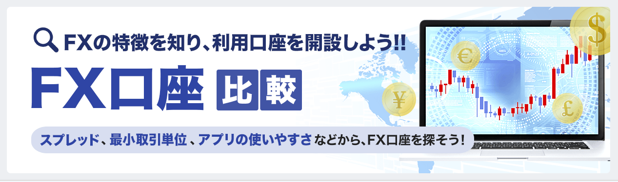 Fx口座比較 初心者でもよくわかる 約社の口座を徹底比較 価格 Com