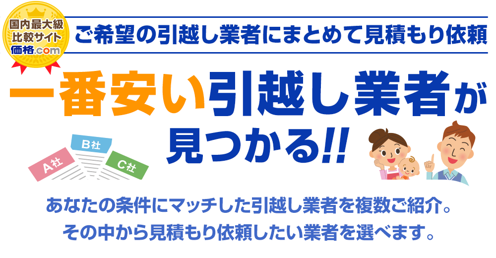 引越し見積もり 無料 一番安い引っ越し業者を比較 価格 Com