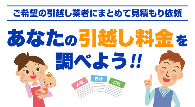 引っ越し見積もり比較（無料）｜安い引越し業者を探す - 価格.com