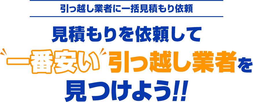 引っ越し価格ページ 引っ越し見積もり比較【無料】｜安い引っ越し業者を探す - 価格.com