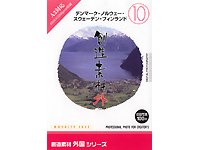 創造素材 外国シリーズ 10 デンマーク ノルウェー スウェーデン フィンランドの製品画像 価格 Com