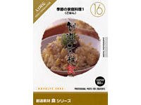 創造素材 食シリーズ [16] 季節の家庭料理1(ごはん)の製品画像 - 価格.com