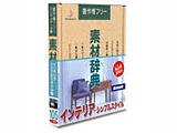 素材辞典 Vol.105 インテリア-シンプルスタイル編の製品画像 - 価格.com