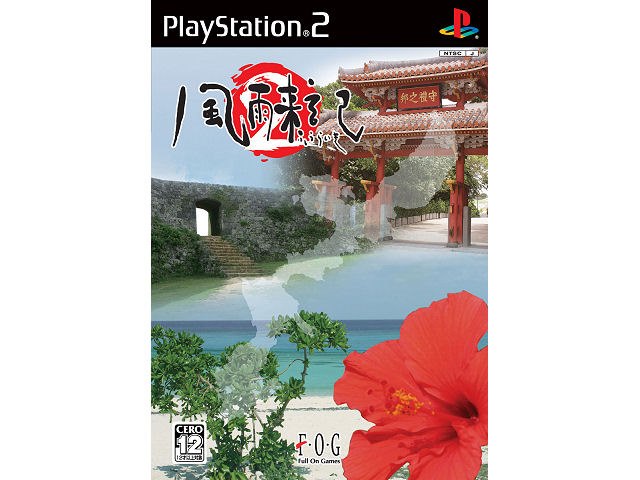 風雨来記2の製品画像 - 価格.com