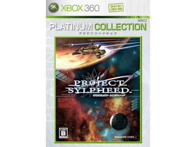 プロジェクト シルフィード(Xbox 360 プラチナコレクション)の製品画像