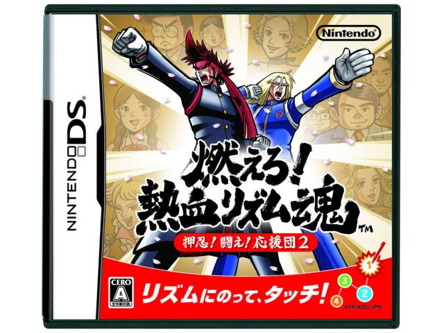 燃えろ 熱血リズム魂 押忍 闘え 応援団2の製品画像 価格 Com