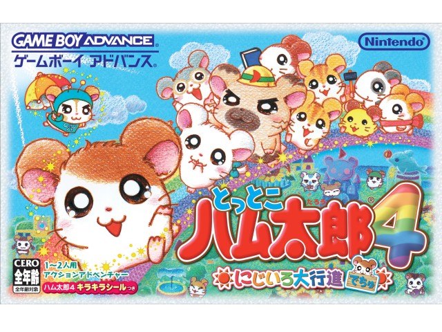 とっとこハム太郎4 にじいろ大行進でちゅの製品画像 価格 Com