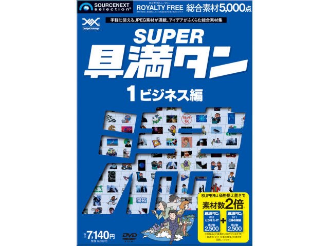 SUPER 具満タン 01 ビジネス編の製品画像 - 価格.com