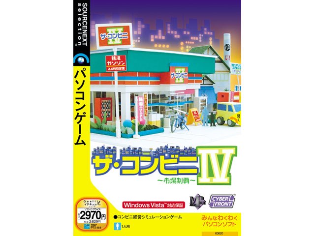 ザ・コンビニIV ～市場制覇～の製品画像 - 価格.com